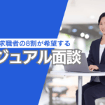 20代求職者の8割が希望する！カジュアル面談